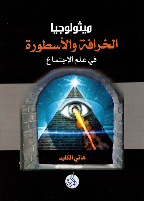 ميثولوجيا الخرافة والأسطورة في علم الاجتماع